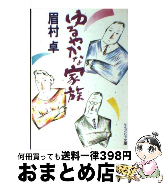【中古】 ゆるやかな家族 / 眉村 卓 / 勁文社 [文庫]【宅配便出荷】