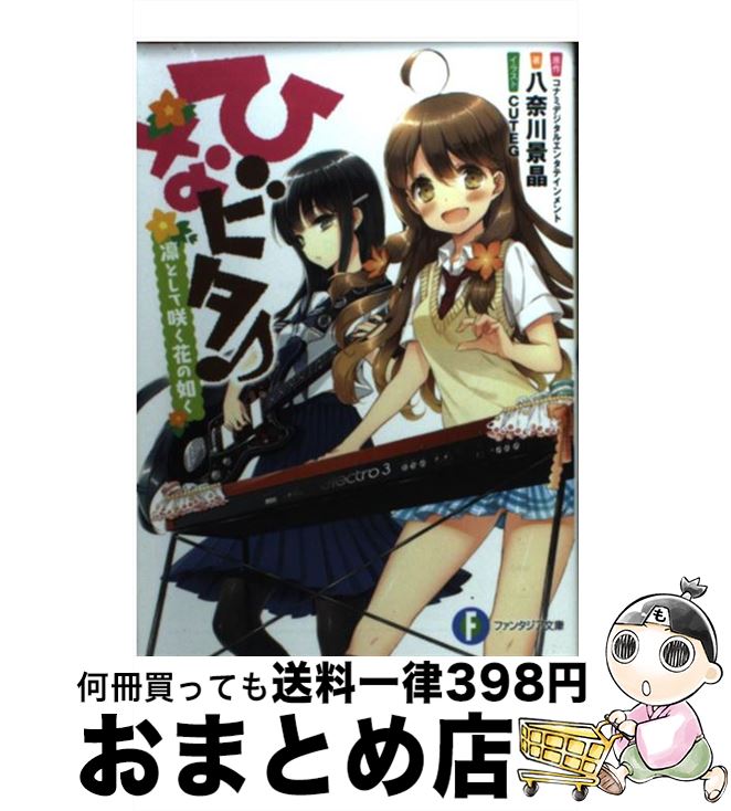 【中古】 ひなビタ♪ 凛として咲く花の如く / 八奈川 景晶, CUTEG / 富士見書房 [文庫]【宅配便出荷】