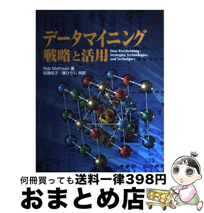 著者：Rob Mattison, 佐藤 佑子, 藤 ひさし出版社：富士通経営研修所サイズ：単行本ISBN-10：4894590301ISBN-13：9784894590304■通常24時間以内に出荷可能です。※繁忙期やセール等、ご注文数が多い日につきましては　発送まで72時間かかる場合があります。あらかじめご了承ください。■宅配便(送料398円)にて出荷致します。合計3980円以上は送料無料。■ただいま、オリジナルカレンダーをプレゼントしております。■送料無料の「もったいない本舗本店」もご利用ください。メール便送料無料です。■お急ぎの方は「もったいない本舗　お急ぎ便店」をご利用ください。最短翌日配送、手数料298円から■中古品ではございますが、良好なコンディションです。決済はクレジットカード等、各種決済方法がご利用可能です。■万が一品質に不備が有った場合は、返金対応。■クリーニング済み。■商品画像に「帯」が付いているものがありますが、中古品のため、実際の商品には付いていない場合がございます。■商品状態の表記につきまして・非常に良い：　　使用されてはいますが、　　非常にきれいな状態です。　　書き込みや線引きはありません。・良い：　　比較的綺麗な状態の商品です。　　ページやカバーに欠品はありません。　　文章を読むのに支障はありません。・可：　　文章が問題なく読める状態の商品です。　　マーカーやペンで書込があることがあります。　　商品の痛みがある場合があります。