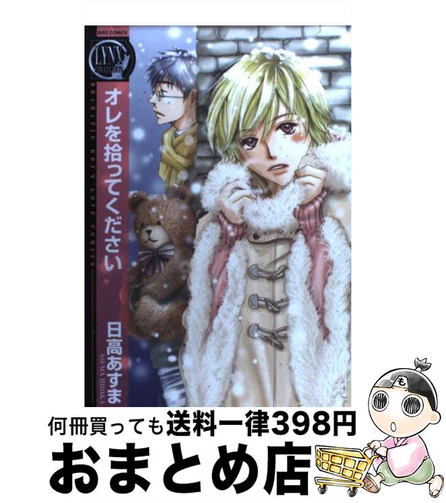 【中古】 オレを拾ってください / 日高 あすま / 幻冬舎コミックス [コミック]【宅配便出荷】