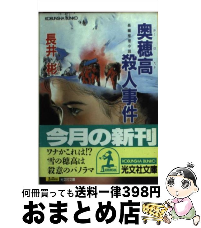 【中古】 奥穂高殺人事件 長編推理小説 / 長井 彬 / 光