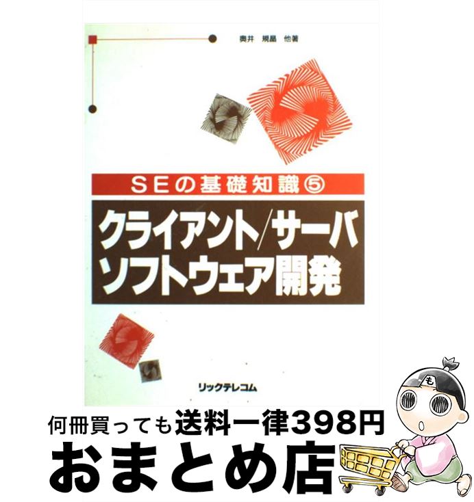 【中古】 SEの基礎知識 5 / 奥井 規晶, 岩宮 伸幸 / リックテレコム [単行本]【宅配便出荷】