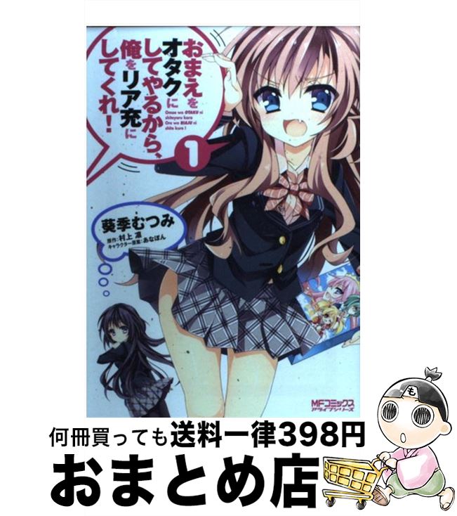 【中古】 おまえをオタクにしてやるから、俺をリア充にしてくれ！ 1 / 葵季 むつみ, 村上凛 / メディアファクトリー [コミック]【宅配便出荷】