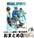 楽天もったいない本舗　おまとめ店【中古】 ビジュアルスポーツ　総合版 95年版 / 大修館書店編集部 / 大修館書店 [単行本]【宅配便出荷】