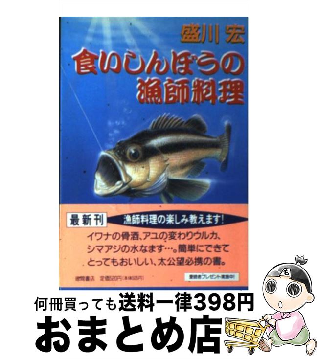 著者：盛川 宏出版社：徳間書店サイズ：文庫ISBN-10：4198906130ISBN-13：9784198906139■こちらの商品もオススメです ● 食いしん坊釣り日記 / 盛川 宏 / ベネッセコーポレーション [文庫] ● 漫画版　漁師の○秘料理 簡単！豪快！新鮮！ / 藤井 汐竿 / 日東書院本社 [単行本] ● 漁師さんの秘伝料理 / 野村 祐三 / 徳間書店 [文庫] ● 釣魚しゅんの味 / 盛川 宏 / 立風書房 [単行本] ● 釣魚しゅんの味 / 盛川 宏 / 中央公論新社 [文庫] ● はじめての海釣り 釣り方・魚図鑑・料理 / 小池 純二 / 西東社 [単行本] ● 魚釣り極楽帖 海と魚の本 / 盛川 宏 / 筑摩書房 [単行本] ● はじめての防波堤釣り 釣り方・魚図鑑・料理 / 小池 純二 / 西東社 [単行本] ● 絵でわかる釣り仕掛け 誰にでもつくれる仕掛けと道具選びのポイント / 古山 輝男 / 日東書院本社 [単行本] ● 釣魚礼讃 / 盛川 宏 / 中央公論新社 [文庫] ● 釣魚三昧 / 盛川 宏 / 講談社 [単行本] ● モリさんの釣魚三昧 釣りバカに捧げる / 盛川 宏 / 講談社 [文庫] ● 関東周辺堤防釣り場ガイド 7 / つり情報編集部 / 辰巳出版 [ムック] ● 釣ったら食べなきゃ おさかな料理帖 / 盛川 宏 / 講談社 [文庫] ● 漁師の食べ方・極意編 うまい！イワシ、アジ、サバ、サンマらの徹底利用 / 野村 祐三 / 祥伝社 [文庫] ■通常24時間以内に出荷可能です。※繁忙期やセール等、ご注文数が多い日につきましては　発送まで72時間かかる場合があります。あらかじめご了承ください。■宅配便(送料398円)にて出荷致します。合計3980円以上は送料無料。■ただいま、オリジナルカレンダーをプレゼントしております。■送料無料の「もったいない本舗本店」もご利用ください。メール便送料無料です。■お急ぎの方は「もったいない本舗　お急ぎ便店」をご利用ください。最短翌日配送、手数料298円から■中古品ではございますが、良好なコンディションです。決済はクレジットカード等、各種決済方法がご利用可能です。■万が一品質に不備が有った場合は、返金対応。■クリーニング済み。■商品画像に「帯」が付いているものがありますが、中古品のため、実際の商品には付いていない場合がございます。■商品状態の表記につきまして・非常に良い：　　使用されてはいますが、　　非常にきれいな状態です。　　書き込みや線引きはありません。・良い：　　比較的綺麗な状態の商品です。　　ページやカバーに欠品はありません。　　文章を読むのに支障はありません。・可：　　文章が問題なく読める状態の商品です。　　マーカーやペンで書込があることがあります。　　商品の痛みがある場合があります。