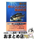 【中古】 食いしんぼうの漁師料理 / 盛川 宏 / 徳間書店 [文庫]【宅配便出荷】