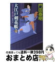  大江戸剣花帳 ひぐらし武士道　長編時代小説 下 / 門田 泰明 / 光文社 