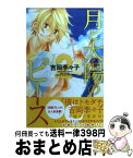 【中古】 月と太陽のピース 2 / 吉岡 李々子 / 講談社 [コミック]【宅配便出荷】