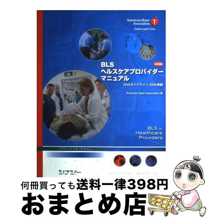 【中古】 BLSヘルスケアプロバイダ