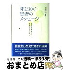 【中古】 死にゆく患者のメッセージ 訪米医学研修生と在宅ホスピスの人々 / 南 吉一 / 桐書房 [単行本]【宅配便出荷】