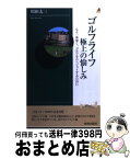 【中古】 ゴルフライフ極上の愉しみ もう一歩深く、ゴルフをエンジョイするために / 川田 太三 / 青春出版社 [新書]【宅配便出荷】