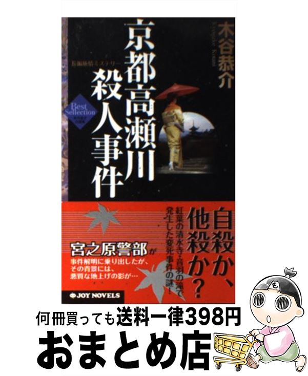 【中古】 京都高瀬川殺人事件 長編旅情ミステリー / 木谷 恭介 / 有楽出版社 [新書]【宅配便出荷】