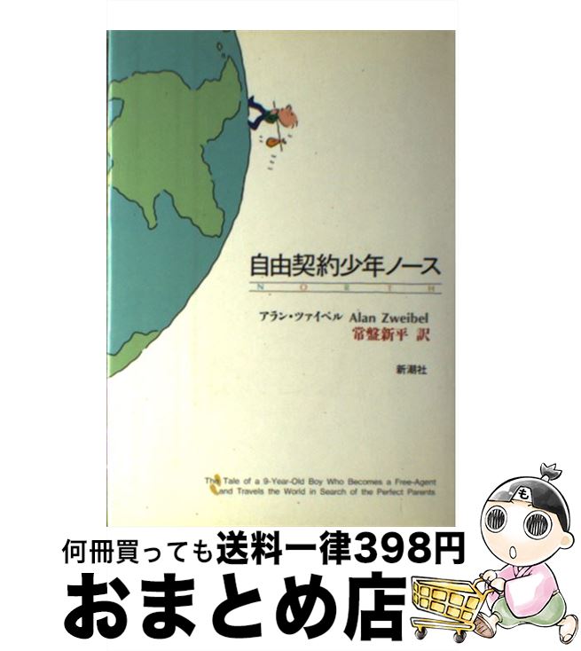 【中古】 自由契約少年ノース / アラン ツァイベル, 常盤 新平 / 新潮社 [単行本]【宅配便出荷】