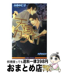 【中古】 天国にカンパイ / ふゆの 仁子, 六芦 かえで / リブレ出版 [新書]【宅配便出荷】