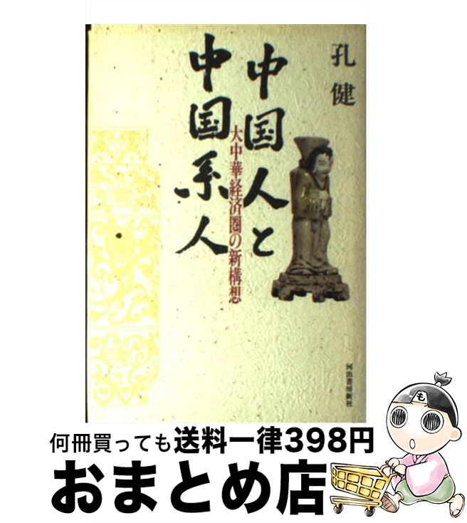 【中古】 中国人と中国系人 大中華経済圏の新構想 / 孔 健 / 河出書房新社 [ハードカバー]【宅配便出荷】