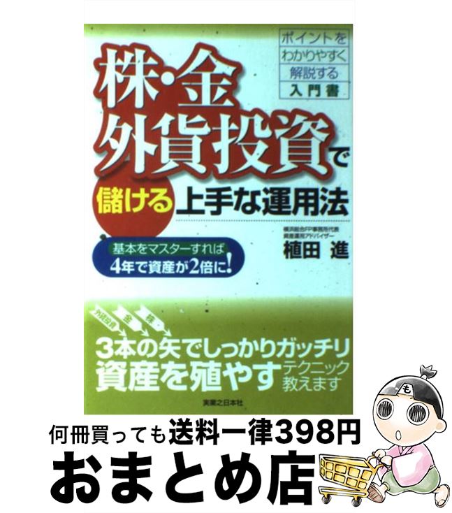 【中古】 株・金・外貨投資で儲ける上手な運用法 基本をマスターすれば4年で資産が2倍に！ / 植田 進 / 実業之日本社 [単行本]【宅配便出荷】