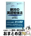 【中古】 絶対の英語勉強法 グレート・コミュニケーターの実践英語 / 御手洗 昭治 / KADOKAWA(中経出版) [単行本]【宅配便出荷】