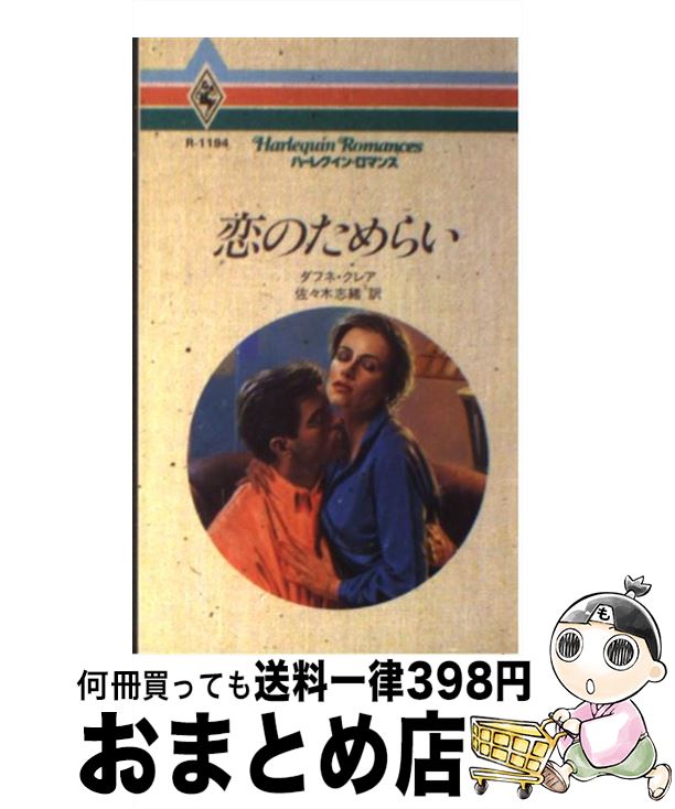 【中古】 恋のためらい / ダフネ クレア, 佐々木 志緒 / ハーパーコリンズ・ジャパン [新書]【宅配便出荷】