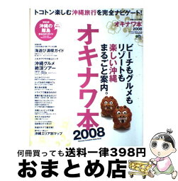 【中古】 オキナワ本 2008 / エイ出版社 / エイ出版社 [ムック]【宅配便出荷】