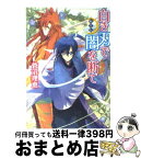 【中古】 白き刃で闇を断て 斬月伝 / 菅沼 理恵, 瀬田 ヒナコ / 角川グループパブリッシング [文庫]【宅配便出荷】