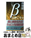 【中古】 ジグβは神ですか 惹かれ合う森ミステリィ / 森 博嗣 / 講談社 [新書]【宅配便出荷】