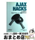 【中古】 AJAX HACKS プロが教えるWebアプリケーション構築テクニック / ブル-ス・W.ペリ-, 牧野聡 / オライリー・ジャパン [単行本(ソフト...