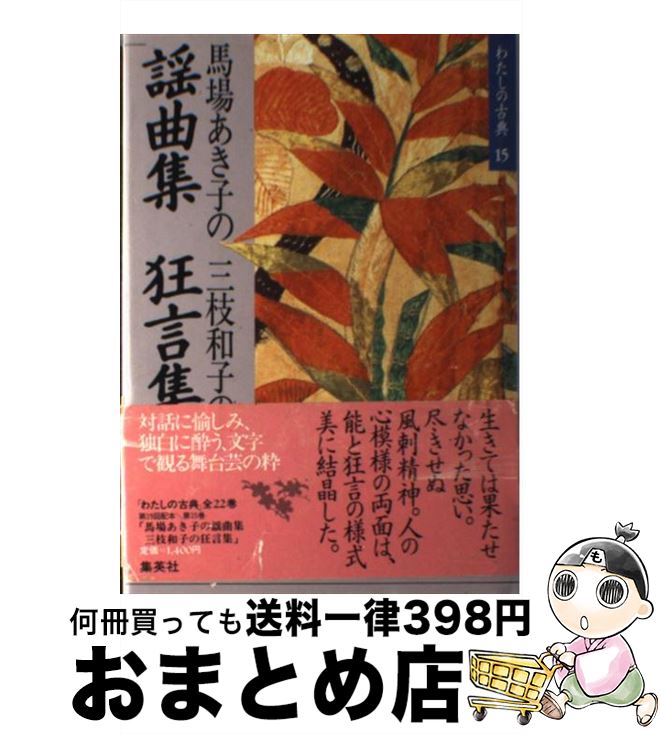 【中古】 わたしの古典 15 / 馬場 あ