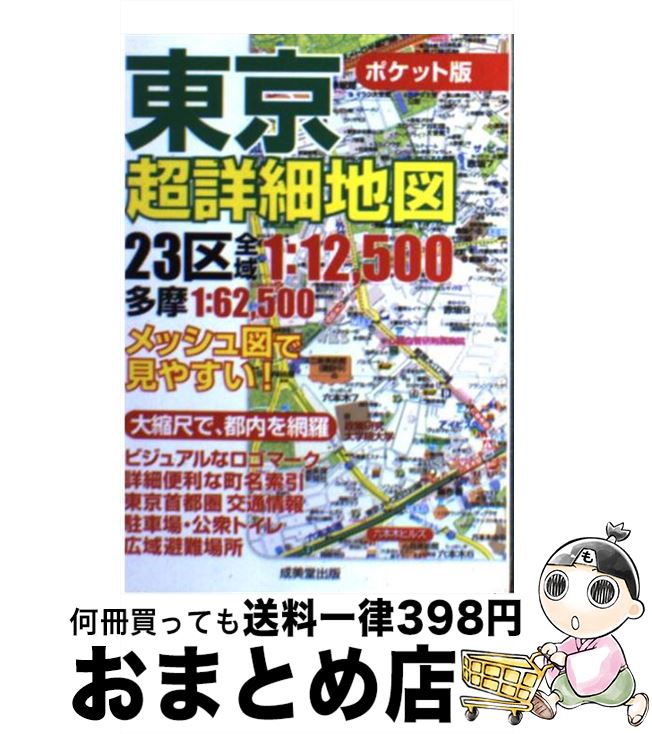 【中古】 東京超詳細地図 ポケット版 / 成美堂出版 / 成美堂出版 [単行本]【宅配便出荷】