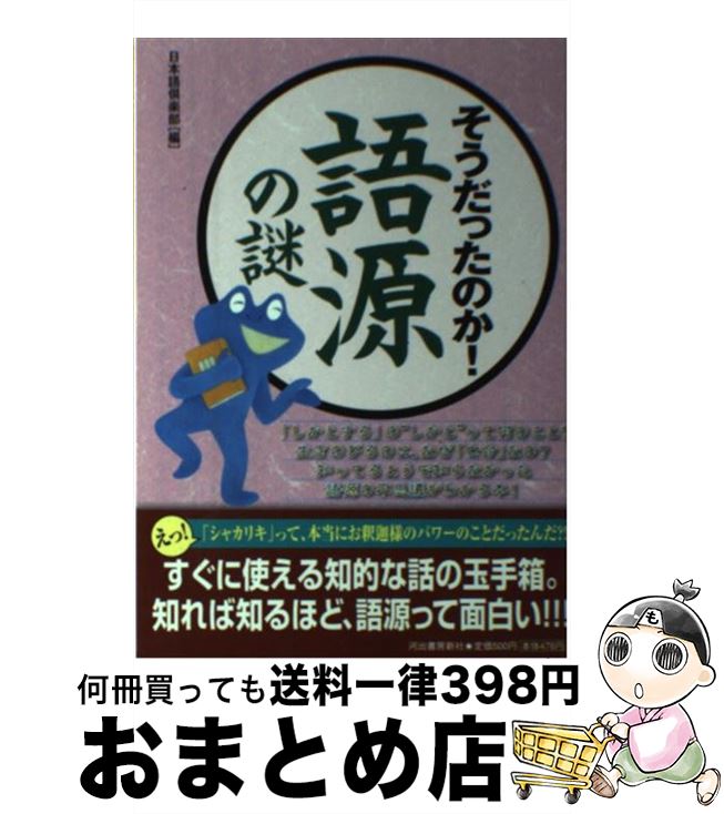 著者：日本語倶楽部出版社：河出書房新社サイズ：単行本（ソフトカバー）ISBN-10：430965178XISBN-13：9784309651781■こちらの商品もオススメです ● 答えられそうで答えられない語源 知ってるようで知らない日本語...