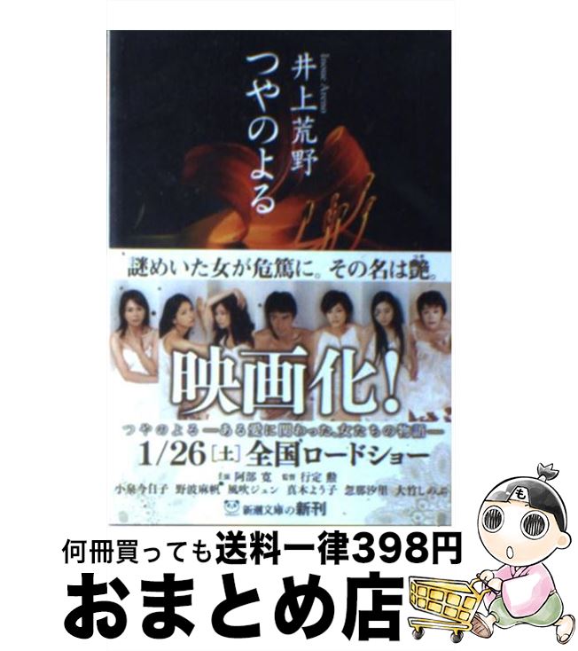 【中古】 つやのよる / 井上 荒野 / 新潮社 [文庫]【宅配便出荷】