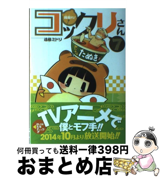  繰繰れ！コックリさん 7 / 遠藤 ミドリ / スクウェア・エニックス 