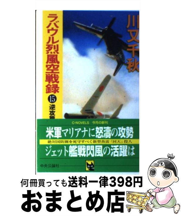 即納最大半額 ラバウル烈風空戦録 15 川又 千秋 中央公論社 新書 宅配便出荷 格安人気 Eburnietoday Com 即納最大半額 ラバウル烈風空戦録 15 川又 千秋 中央公論社 新書 宅配便出荷 格安人気 Eburnietoday Com