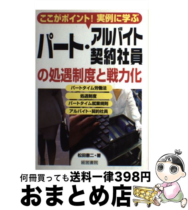 著者：松田 憲二出版社：産労総合研究所サイズ：単行本ISBN-10：4879137855ISBN-13：9784879137852■通常24時間以内に出荷可能です。※繁忙期やセール等、ご注文数が多い日につきましては　発送まで72時間かかる場合があります。あらかじめご了承ください。■宅配便(送料398円)にて出荷致します。合計3980円以上は送料無料。■ただいま、オリジナルカレンダーをプレゼントしております。■送料無料の「もったいない本舗本店」もご利用ください。メール便送料無料です。■お急ぎの方は「もったいない本舗　お急ぎ便店」をご利用ください。最短翌日配送、手数料298円から■中古品ではございますが、良好なコンディションです。決済はクレジットカード等、各種決済方法がご利用可能です。■万が一品質に不備が有った場合は、返金対応。■クリーニング済み。■商品画像に「帯」が付いているものがありますが、中古品のため、実際の商品には付いていない場合がございます。■商品状態の表記につきまして・非常に良い：　　使用されてはいますが、　　非常にきれいな状態です。　　書き込みや線引きはありません。・良い：　　比較的綺麗な状態の商品です。　　ページやカバーに欠品はありません。　　文章を読むのに支障はありません。・可：　　文章が問題なく読める状態の商品です。　　マーカーやペンで書込があることがあります。　　商品の痛みがある場合があります。