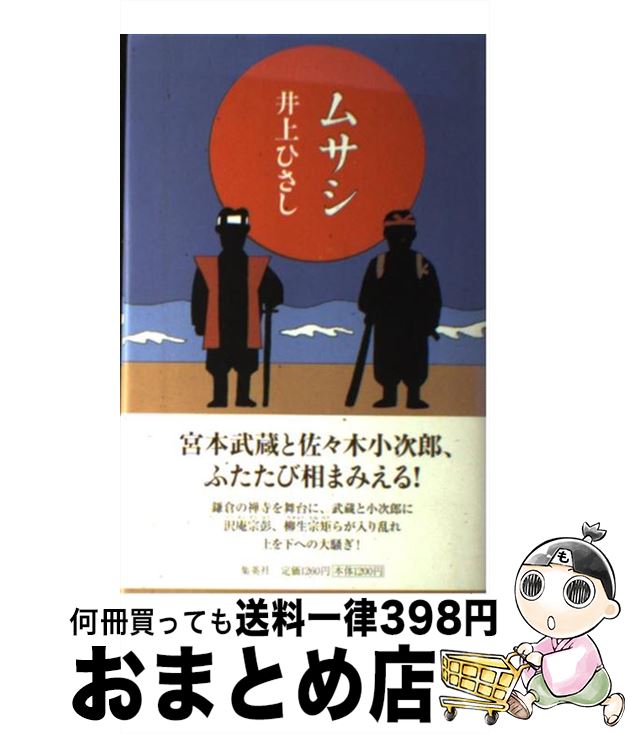 【中古】 ムサシ / 井上 ひさし / 集英社 [新書]【宅配便出荷】