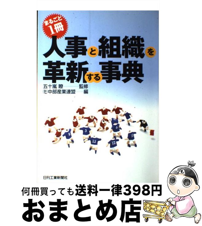 【中古】 まるごと1冊・人事と組織を革新する事典 / 中部産業連盟 / 日刊工業新聞社 [単行本]【宅配便出荷】