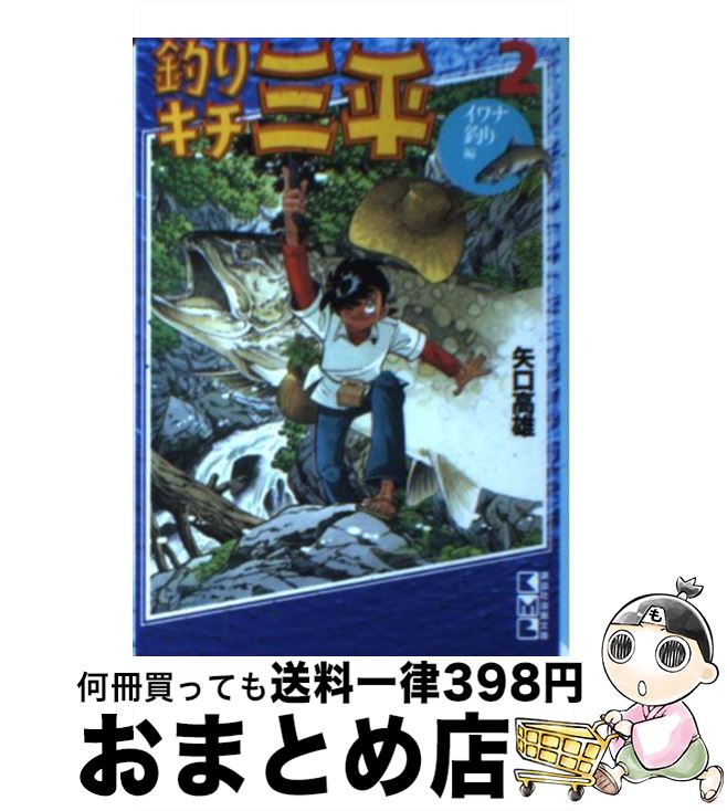 【中古】 釣りキチ三平 2（イワナ釣り編） / 矢口 高雄 / 講談社 [文庫]【宅配便出荷】