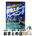 著者：成美堂出版出版社：成美堂出版サイズ：単行本ISBN-10：4415010806ISBN-13：9784415010809■こちらの商品もオススメです ● スポーツ選手必読！勝つための食事と栄養 トップクラスの選手をめざす人に贈る「食事力」最強バ / 花岡 美智子 / ナツメ社 [単行本] ● 新編家庭の医学 ハンディ新赤本 / 保健同人社 / 保健同人社 [単行本] ● 35過ぎて腹筋を割る！超かんたんレシピ＆トレーニング / 南原竜樹 / ATパブリケーション [単行本（ソフトカバー）] ■通常24時間以内に出荷可能です。※繁忙期やセール等、ご注文数が多い日につきましては　発送まで72時間かかる場合があります。あらかじめご了承ください。■宅配便(送料398円)にて出荷致します。合計3980円以上は送料無料。■ただいま、オリジナルカレンダーをプレゼントしております。■送料無料の「もったいない本舗本店」もご利用ください。メール便送料無料です。■お急ぎの方は「もったいない本舗　お急ぎ便店」をご利用ください。最短翌日配送、手数料298円から■中古品ではございますが、良好なコンディションです。決済はクレジットカード等、各種決済方法がご利用可能です。■万が一品質に不備が有った場合は、返金対応。■クリーニング済み。■商品画像に「帯」が付いているものがありますが、中古品のため、実際の商品には付いていない場合がございます。■商品状態の表記につきまして・非常に良い：　　使用されてはいますが、　　非常にきれいな状態です。　　書き込みや線引きはありません。・良い：　　比較的綺麗な状態の商品です。　　ページやカバーに欠品はありません。　　文章を読むのに支障はありません。・可：　　文章が問題なく読める状態の商品です。　　マーカーやペンで書込があることがあります。　　商品の痛みがある場合があります。