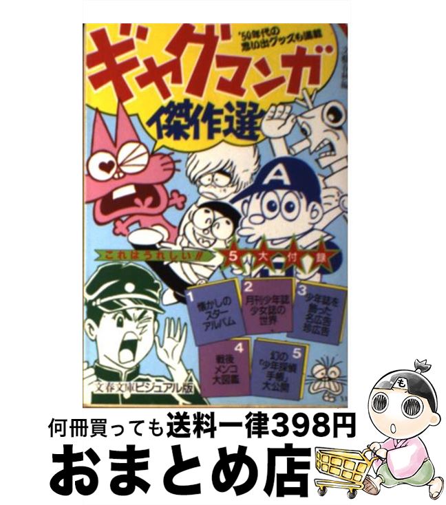 【中古】 ギャグマンガ傑作選 ’50年代の思い出グッズも満載 / 文藝春秋 / 文藝春秋 [文庫]【 ...