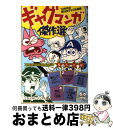 楽天もったいない本舗　おまとめ店【中古】 ギャグマンガ傑作選 ’50年代の思い出グッズも満載 / 文藝春秋 / 文藝春秋 [文庫]【宅配便出荷】