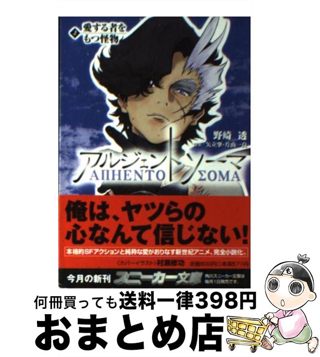 【中古】 アルジェントソーマ 2 / 野崎 透, 矢立 肇, 片山 一良, 村瀬 修功 / KADOKAWA [文庫]【宅配便出荷】