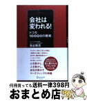 【中古】 会社は変われる！ ドコモ1000日の挑戦 / 魚谷 雅彦 / ディスカヴァー・トゥエンティワン [単行本（ソフトカバー）]【宅配便出荷】