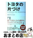 【中古】 トヨタの片づけ / OJTソリューションズ / 中経出版 [単行本]【宅配便出荷】