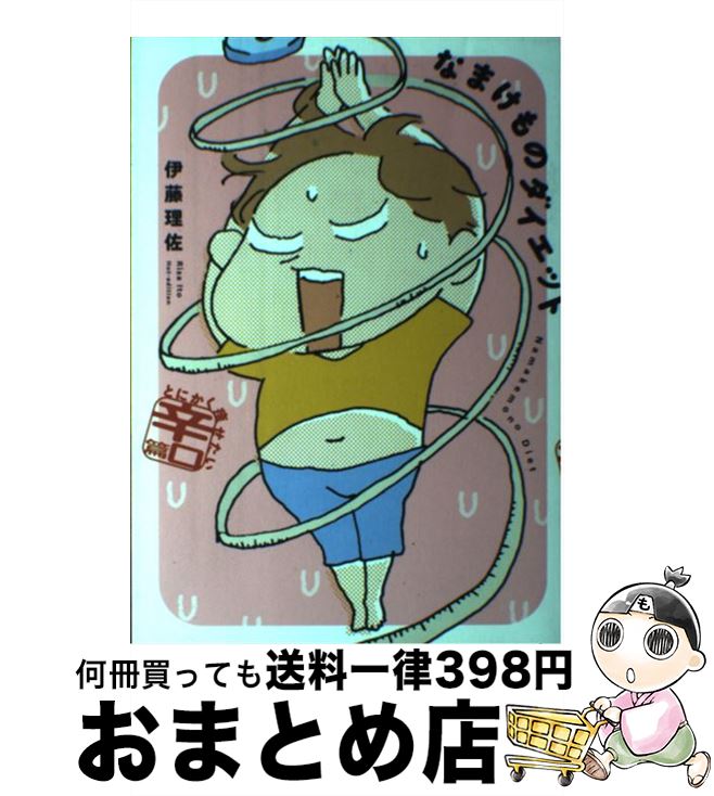 【中古】 なまけものダイエット と