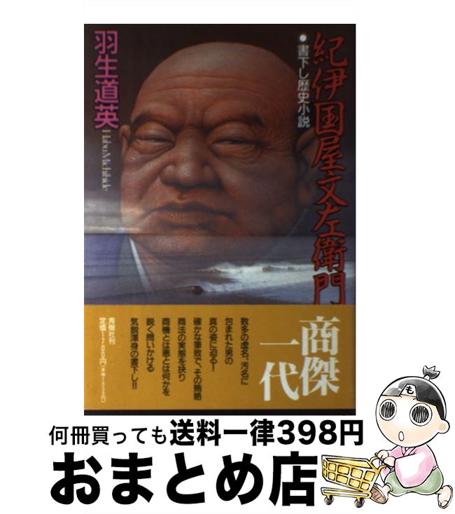 【中古】 紀伊国屋文左衛門 歴史小説 / 羽生 道英 / 青樹社 [単行本]【宅配便出荷】