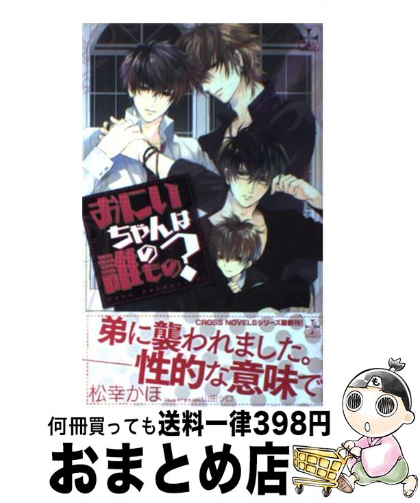 著者：松幸 かほ, 山田 シロ出版社：笠倉出版社サイズ：単行本ISBN-10：4773086483ISBN-13：9784773086485■こちらの商品もオススメです ● 燃える砂漠 / 橘かおる, 藤井咲耶 / 笠倉出版社 [単行本] ● 犬ほど素敵な商売はない / 榎田 尤利, 志水 ゆき / 大洋図書 [新書] ● 輝血様と巫女 / 沙野 風結子, 高階 佑 / 白泉社 [文庫] ● 双子の秘蜜 / 秀香 穂里, 高久 尚子 / 徳間書店 [文庫] ● 愛はね、 / 樋口 美沙緒, 小椋 ムク / 白泉社 [文庫] ● 驕慢紳士の求愛 / 宮園 みちる, あじみね 朔生 / アスキー・メディアワークス [文庫] ● 偏食王子のひみつのペット / はなさくら, 南月 ゆう / 角川書店 [文庫] ● 禁断の罪の果実 / いとう 由貴, みずかね りょう / 心交社 [文庫] ● 年上マスターを落とすためのいくつかのマナー / 花川戸　菖蒲, 山田　シロ / 二見書房 [文庫] ● 艶帝 キングオブマネーの憂鬱 / 日向 唯稀, 藤井 咲耶 / 笠倉出版社 [単行本] ● 月影の雫 / いとう 由貴, 千川 夏味 / 幻冬舎コミックス [新書] ● てとてとて パパとレオくんとボク / 松幸 かほ, みずかねりょう / 笠倉出版社 [単行本] ● 家族のオキテ。 / 松幸かほ, 北沢きょう / 笠倉出版社 [単行本] ● 抱擁 すべてを捧ぐ / 飛沢 杏, 海老原 由里 / ビブロス [新書] ● 最も危険な獣たち / 水月 真兎, id / イースト・プレス [新書] ■通常24時間以内に出荷可能です。※繁忙期やセール等、ご注文数が多い日につきましては　発送まで72時間かかる場合があります。あらかじめご了承ください。■宅配便(送料398円)にて出荷致します。合計3980円以上は送料無料。■ただいま、オリジナルカレンダーをプレゼントしております。■送料無料の「もったいない本舗本店」もご利用ください。メール便送料無料です。■お急ぎの方は「もったいない本舗　お急ぎ便店」をご利用ください。最短翌日配送、手数料298円から■中古品ではございますが、良好なコンディションです。決済はクレジットカード等、各種決済方法がご利用可能です。■万が一品質に不備が有った場合は、返金対応。■クリーニング済み。■商品画像に「帯」が付いているものがありますが、中古品のため、実際の商品には付いていない場合がございます。■商品状態の表記につきまして・非常に良い：　　使用されてはいますが、　　非常にきれいな状態です。　　書き込みや線引きはありません。・良い：　　比較的綺麗な状態の商品です。　　ページやカバーに欠品はありません。　　文章を読むのに支障はありません。・可：　　文章が問題なく読める状態の商品です。　　マーカーやペンで書込があることがあります。　　商品の痛みがある場合があります。