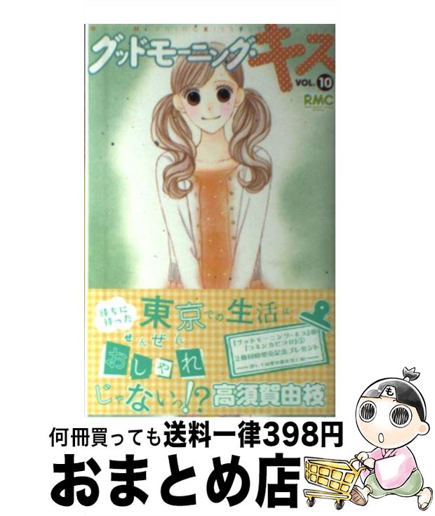 【中古】 グッドモーニング・キス 10 / 高須賀 由枝 / 集英社 [コミック]【宅配便出荷】
