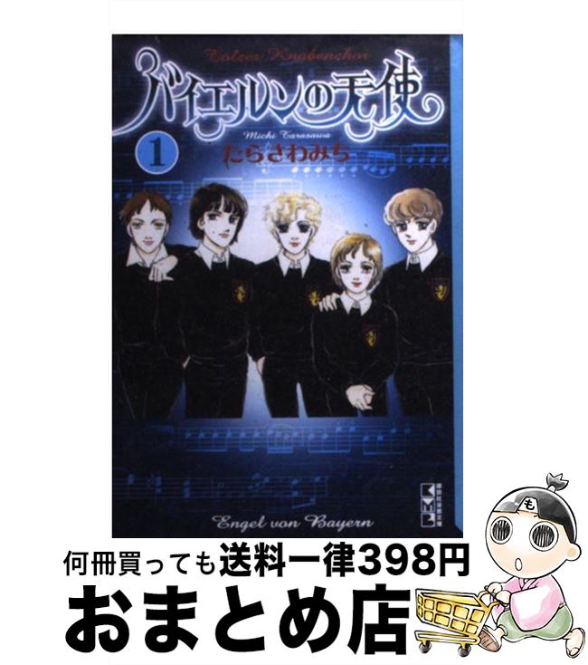 【中古】 バイエルンの天使 1 / たらさわ みち / 講談社 [文庫]【宅配便出荷】