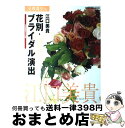 【中古】 花別 ブライダル演出 結婚式の日の花の作り方わたしの場合 / 江口 美貴 / KADOKAWA ムック 【宅配便出荷】