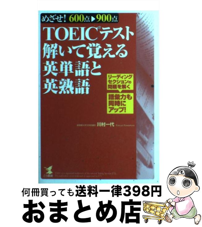 【中古】 TOEICテスト解いて覚える英単語と英熟語 めざせ！600点→900点 / 川村 一代 / こう書房 単行本 【宅配便出荷】