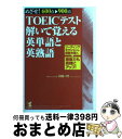 【中古】 TOEICテスト解いて覚える英単語と英熟語 めざせ！600点→900点 / 川村 一代 / こう書房 単行本 【宅配便出荷】